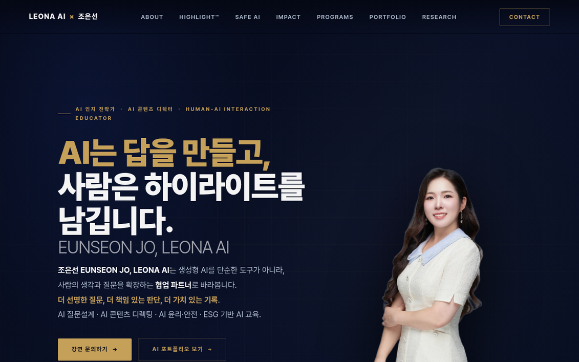 Genspark로 제작한 포트폴리오 랜딩페이지 실제 화면 — 조은선 포트폴리오 첫 화면