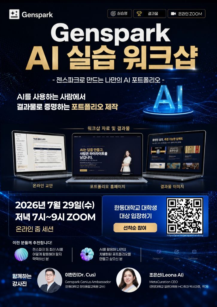 Genspark AI 실습 워크샵 공식 포스터 — 2026년 7월 29일 수요일 저녁 7시부터 9시까지 온라인 ZOOM, 한동대학교 대학생 대상, 선착순 참여, 강사 이한진·조은선